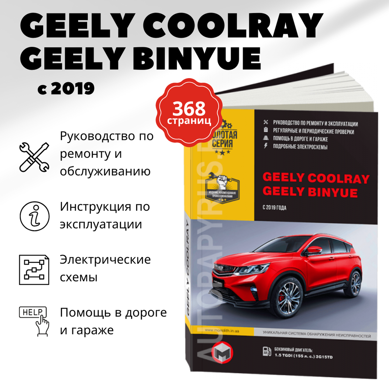 Книга: GEELY COOLRAY / BINYUE (б) с 2019 г.в., рем., экспл., то, сер. ЗС | Монолит