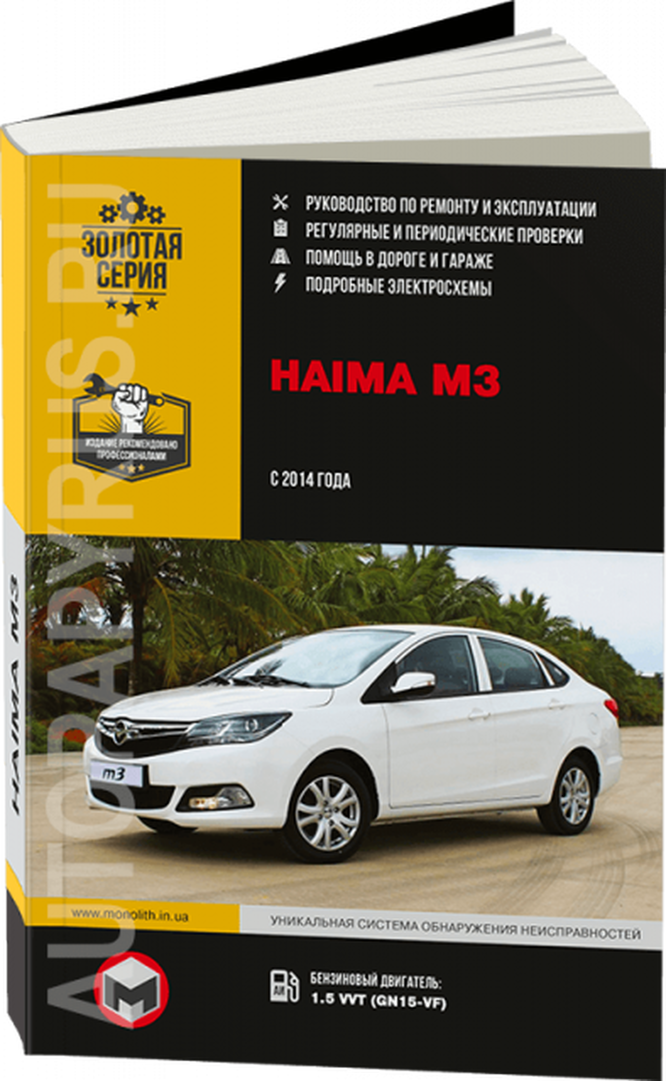 Книга: HAIMA M3 (б) с 2014 г.в., рем., экспл., то, сер. ЗС | Монолит