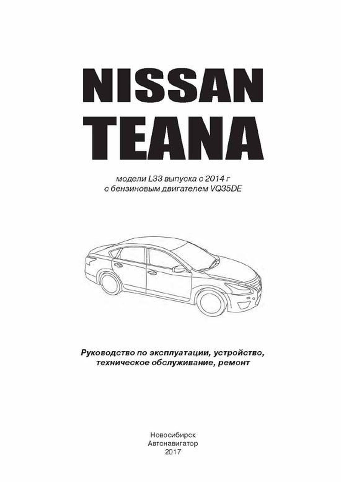 Книга: NISSAN TEANA L33 (двигатель VQ35DE) с 2014 г.в., рем., экспл., то | Автонавигатор