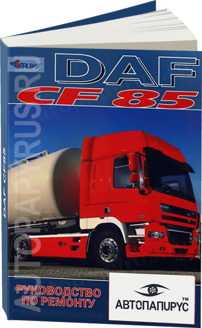 Книга: DAF CF85 (д), рем., то | Терция