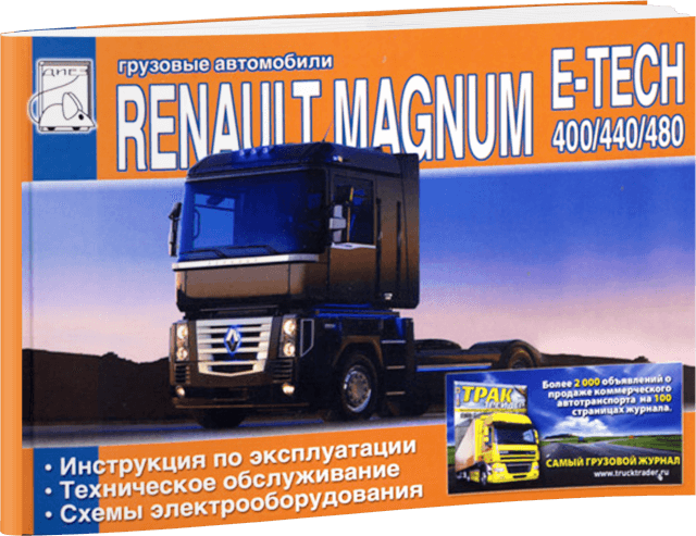 Книга: RENAULT MAGNUM E-TECH 400 / 440 / 480 (д), экспл., то | Диез