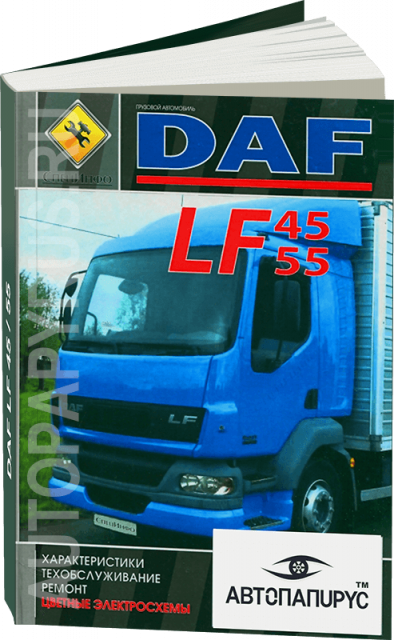 Книга: DAF LF45 / LF55 (д), рем., то + цветные электросхемы | СпецИнфо