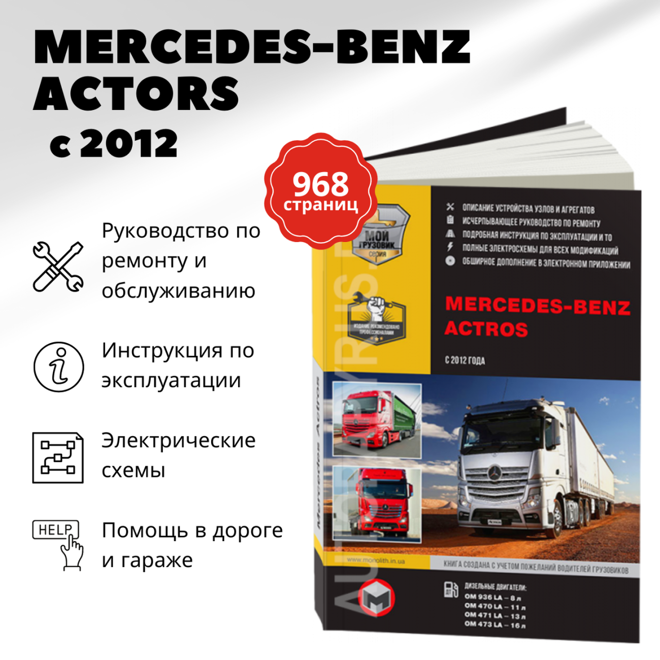 Книга: MERCEDES-BENZ ACTROS с 2012 г.в. рем., экспл., то | 2 тoма | Монолит