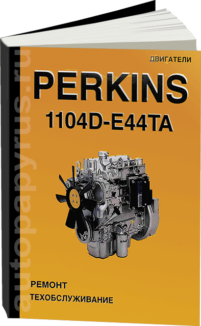 Книга: Двигатели PERKINS 1104D-E44TA, рем., экспл., то | СпецИнфо