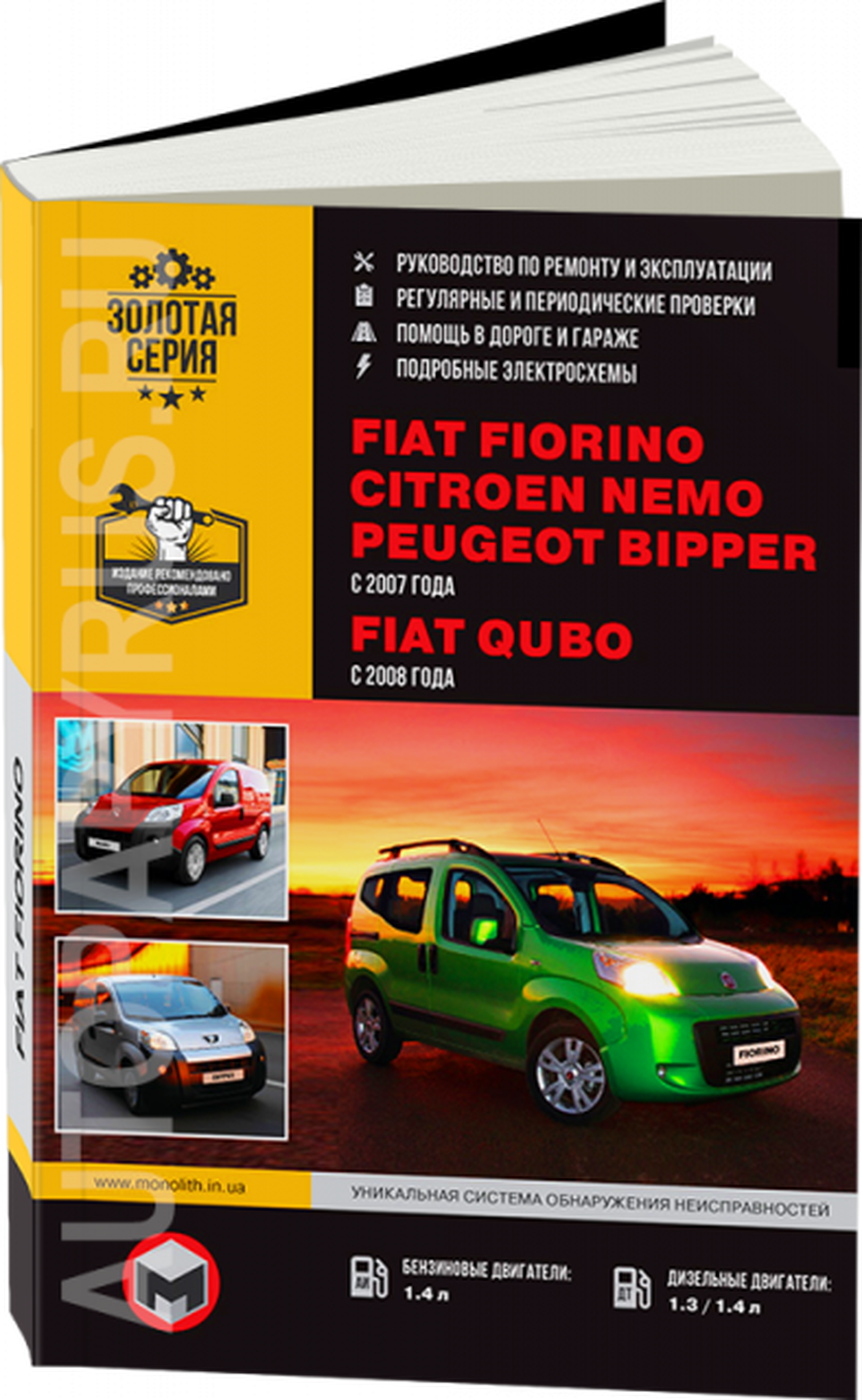 Книга: FIAT FIORINO / CITROEN NEMO / PEUGEOT BIPPER c 2007/ FIAT QUBO c 2008 г.в., рем., экспл., то, сер. ЗС | Монолит