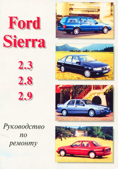 Книга: FORD SIERRA (б) 1982-1993 г.в., рем., то | Автостиль