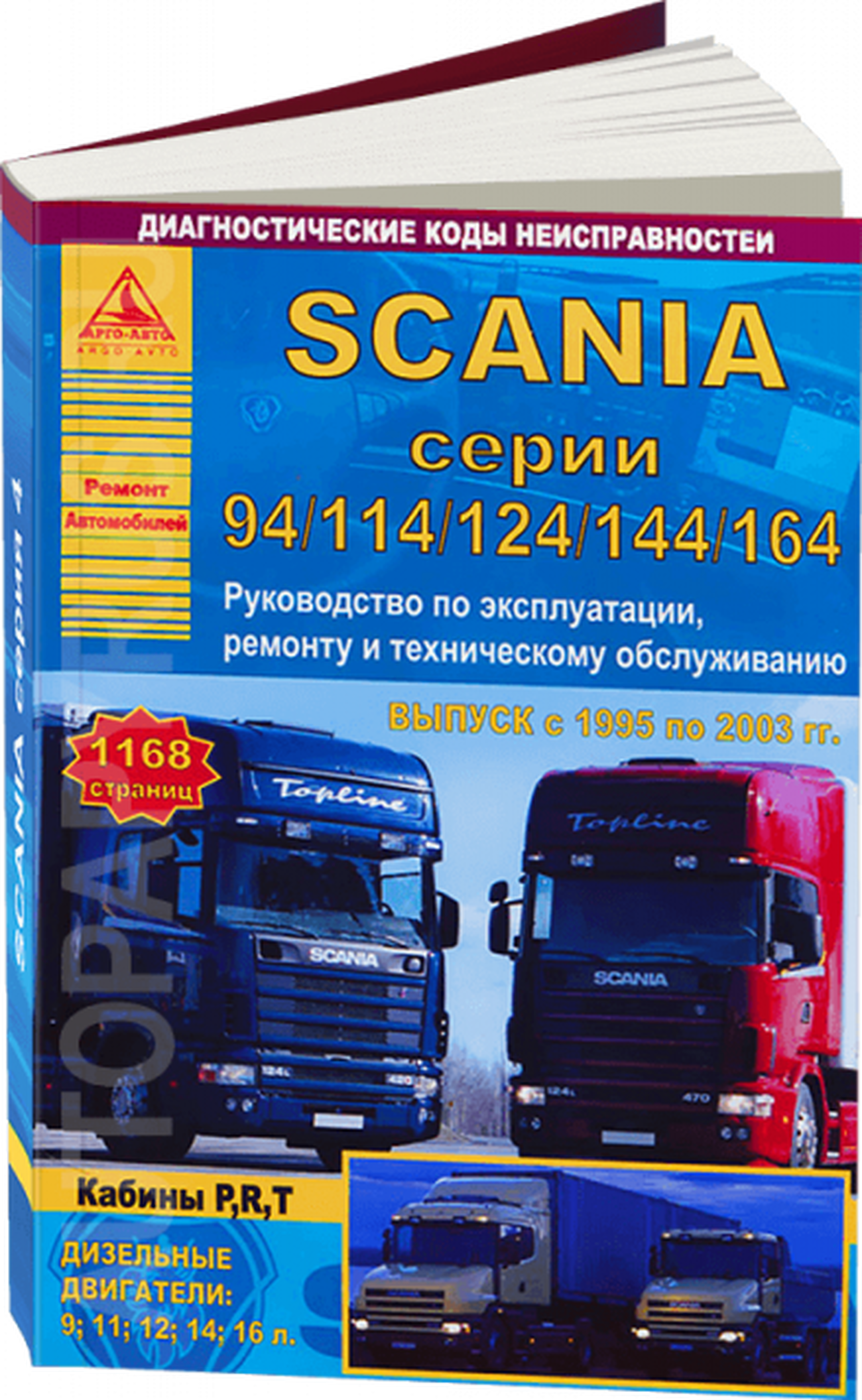 Книга: SCANIA серии 4 (94 / 114 / 124 / 144 / 164) (д) 1995-2003 г.в., рем., экспл., то, | Арго-Авто