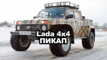 Новая Lada 4x4 пикап