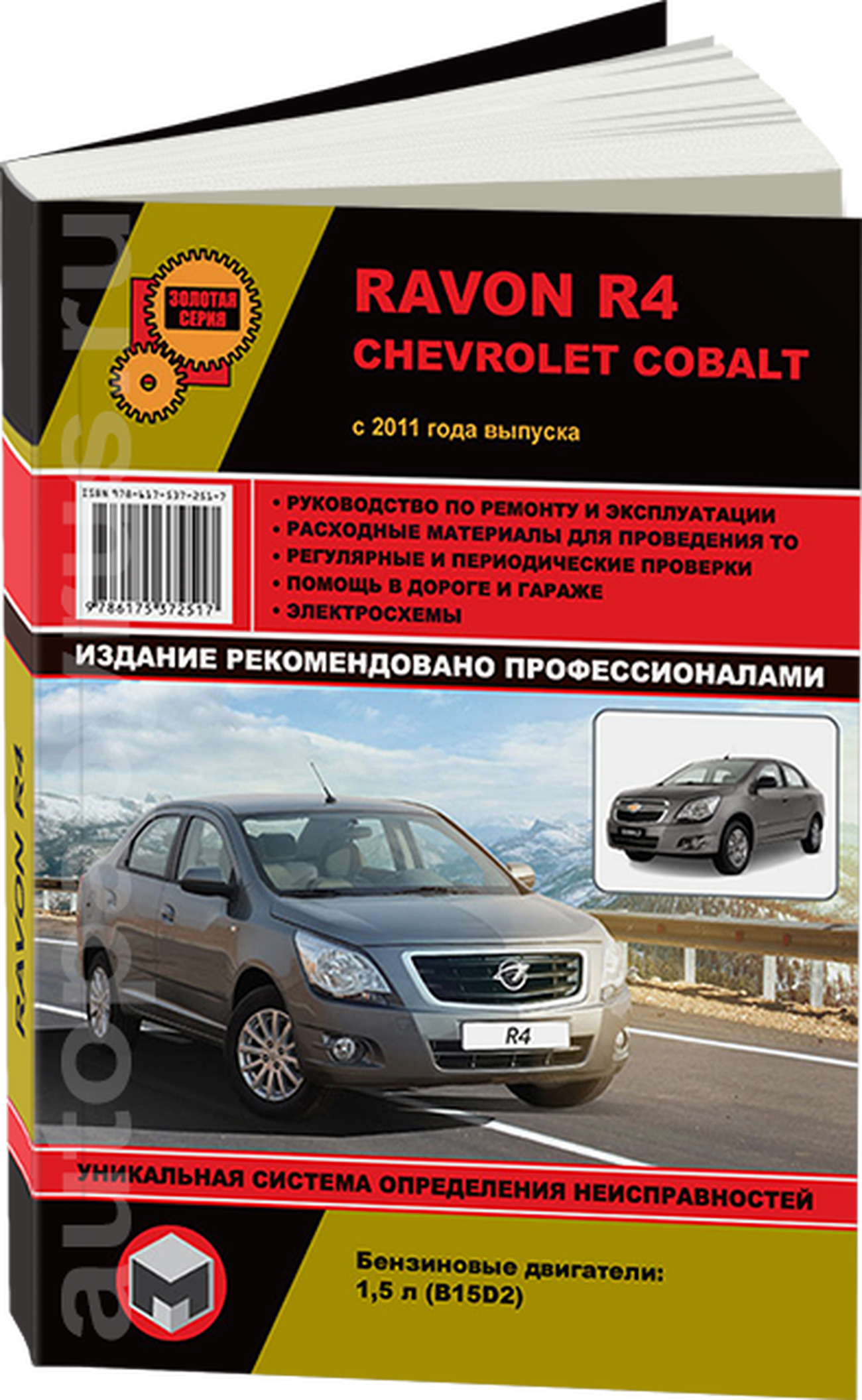 Книга: RAVON R4 / CHEVROLET COBALT (б) с 2011 г.в., рем., экспл., то., сер. ЗС | Монолит