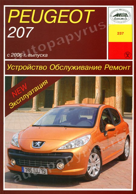 Книга: PEUGEOT 207 (б) с 2006 г.в., экспл., рем., то | Арус