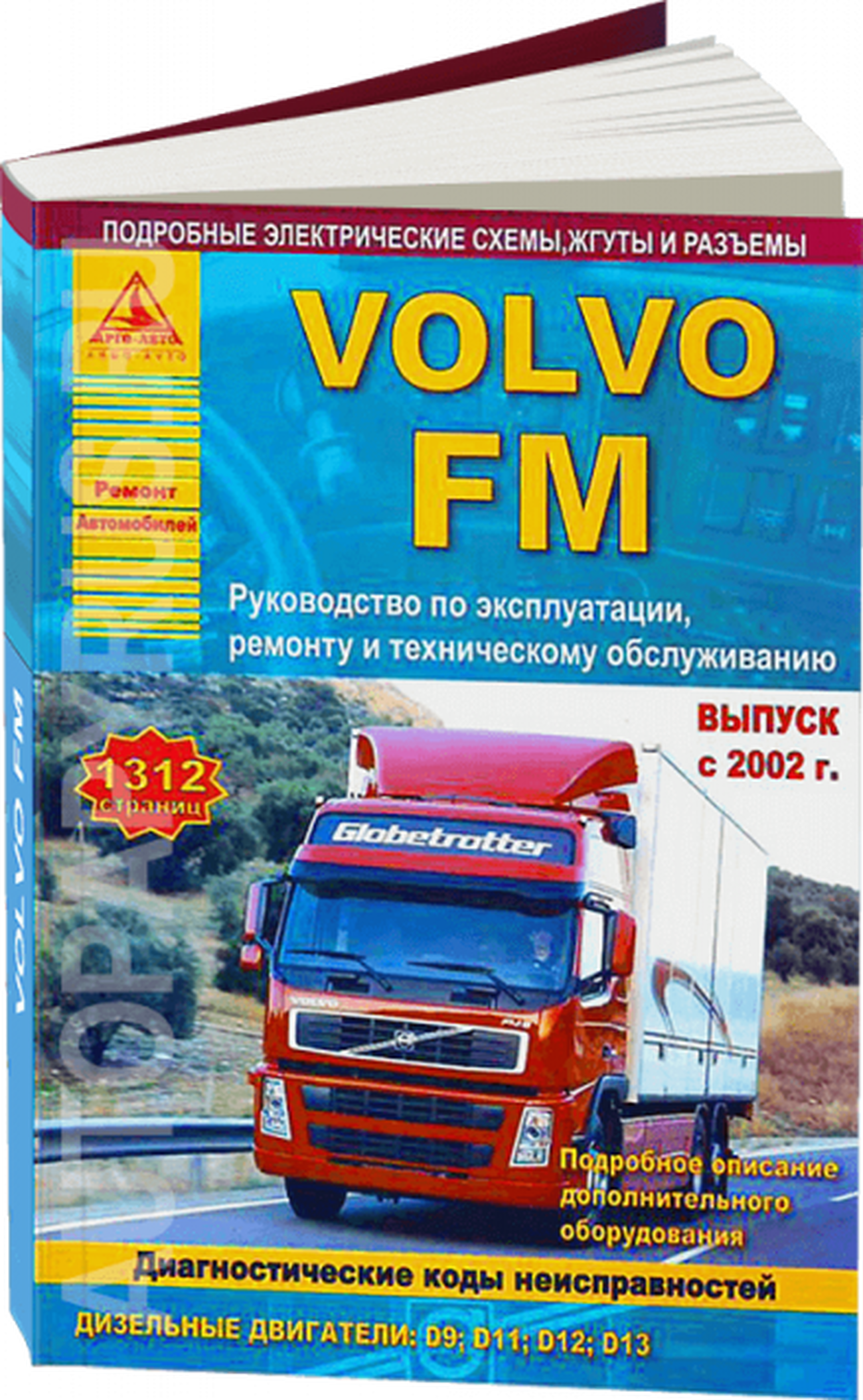 Книга: VOLVO FM (д) с 2002 г.в., рем., экспл., то | Арго-Авто
