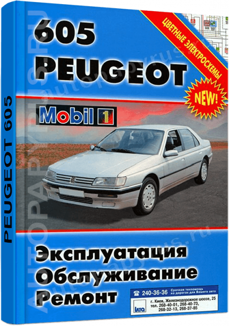 Книга: PEUGEOT 605 (б , д) с 1990 г.в., рем., экспл., то | Автомастер