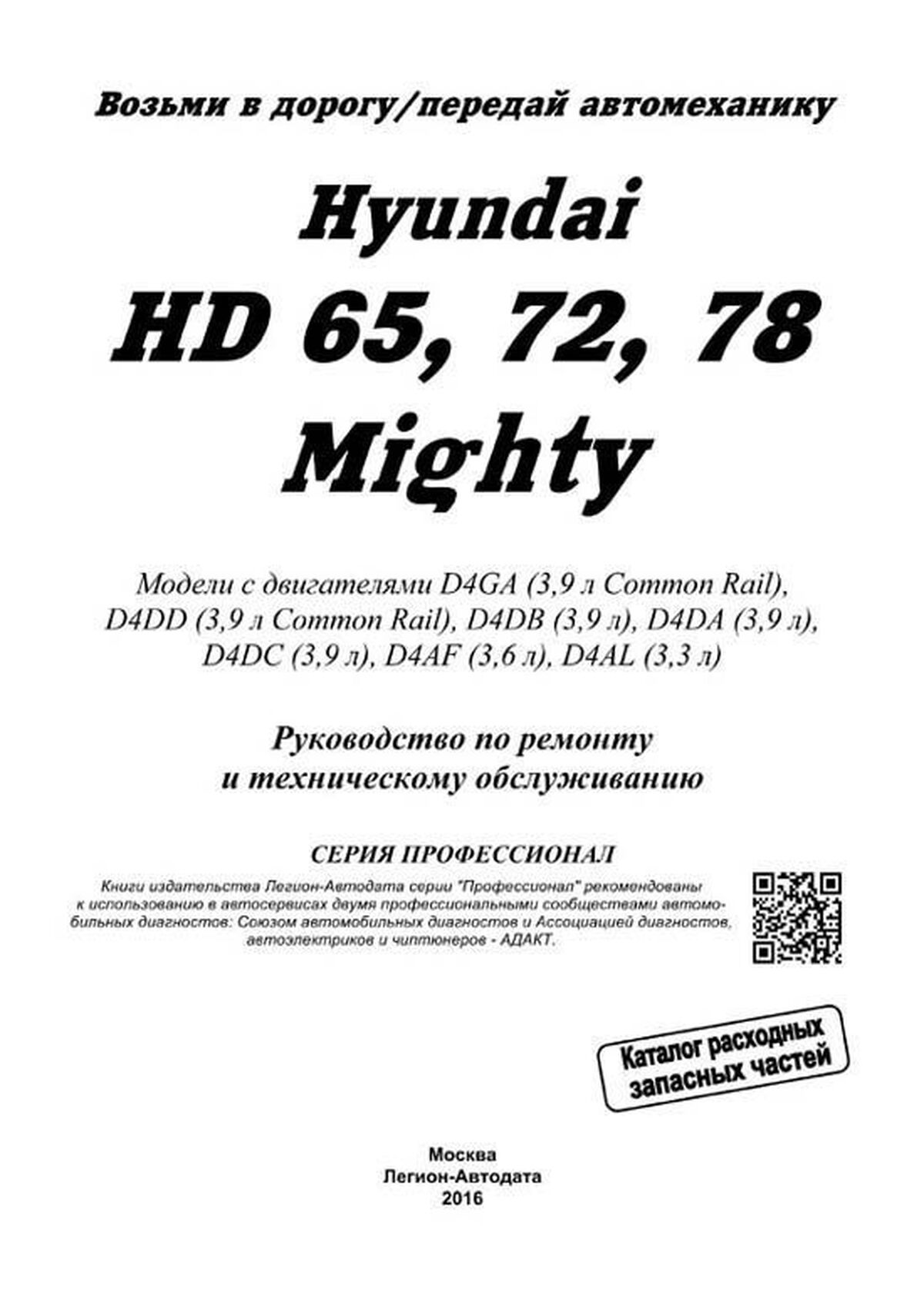 Книга: HYUNDAI HD 65 / 72 / 78 / MIGHTY (д) рем., экспл., то, сер.ПРОФ. | Легион-Aвтодата