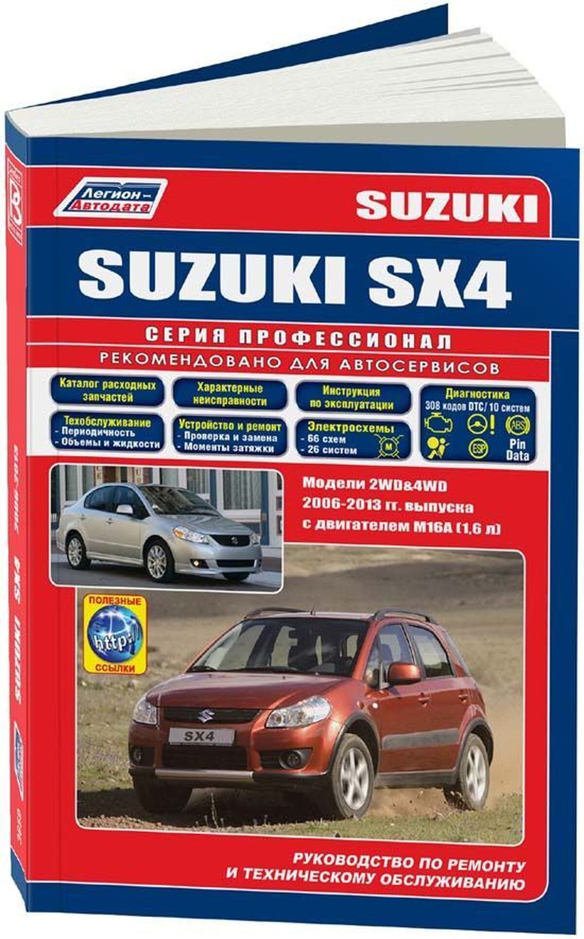 Книга: SUZUKI SX4 / FIAT SEDICI (б) с 2006 г.в., рем., экспл., то | Легион-Aвтодата
