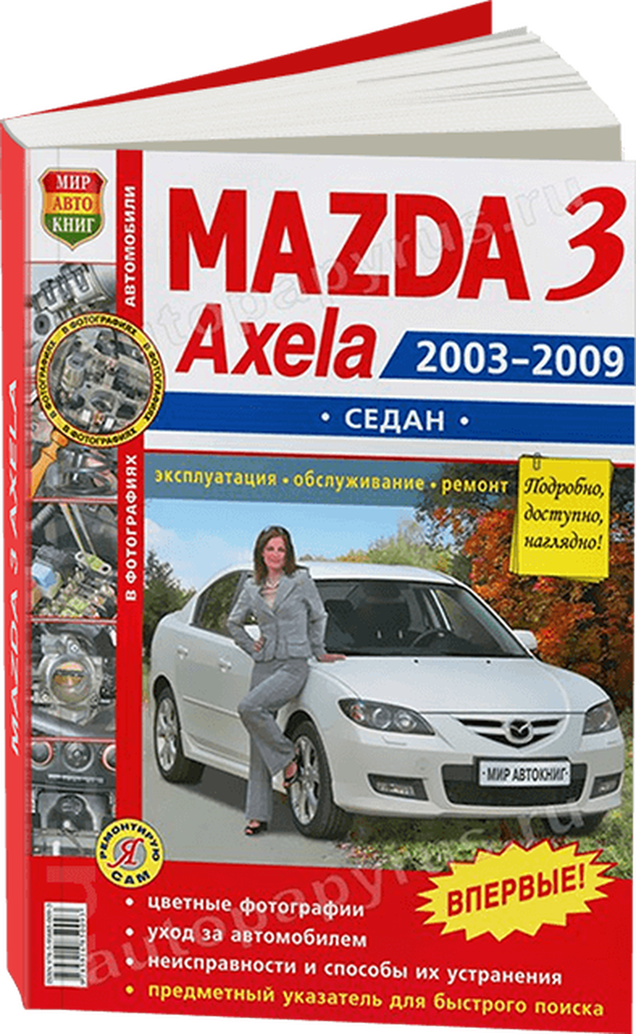 Книга: MAZDA 3 / AXELA (б) сед. 2003-2009 г.в., рем., экспл., то, ЦВЕТ. фото., сер. ЯРС | Мир Автокниг