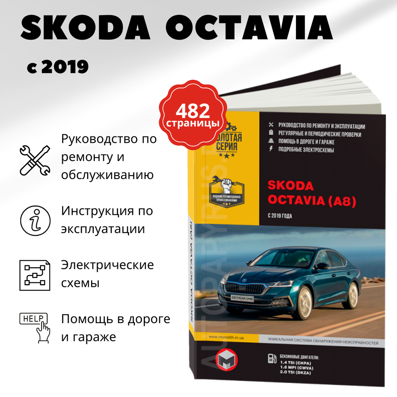 Книга: SKODA OCTAVIA A8 (б) с 2019 г.в. рем., экспл., то | Монолит