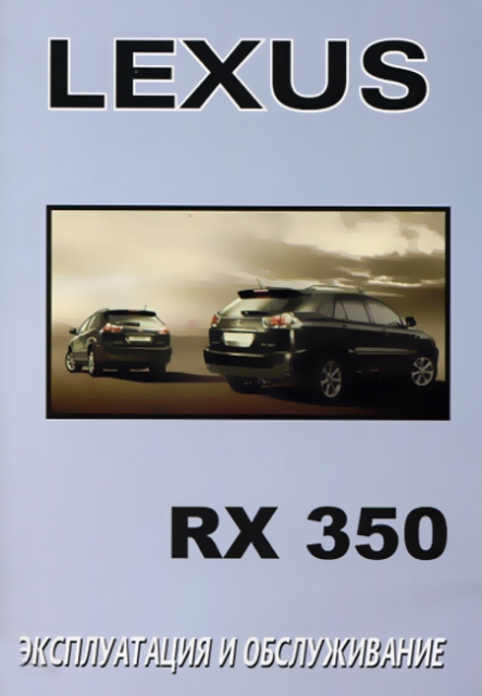 Книга: LEXUS RX350 с 2003 г.в. экспл., то | Монолит