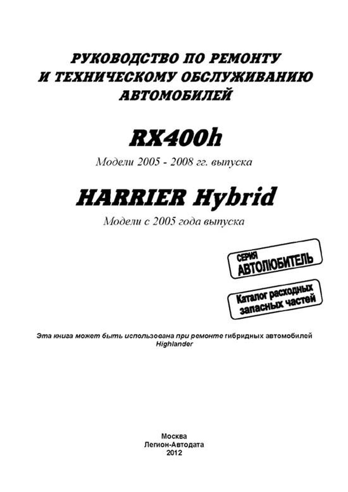 Книга: LEXUS RX400h / TOYOTA HARRIER HYBRYD (гибрид) c 2005 г.в., рем., экспл., то, сер. АВТОЛ. | Легион-Aвтодата