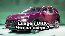 Новый Luxgen URX - что за зверь?