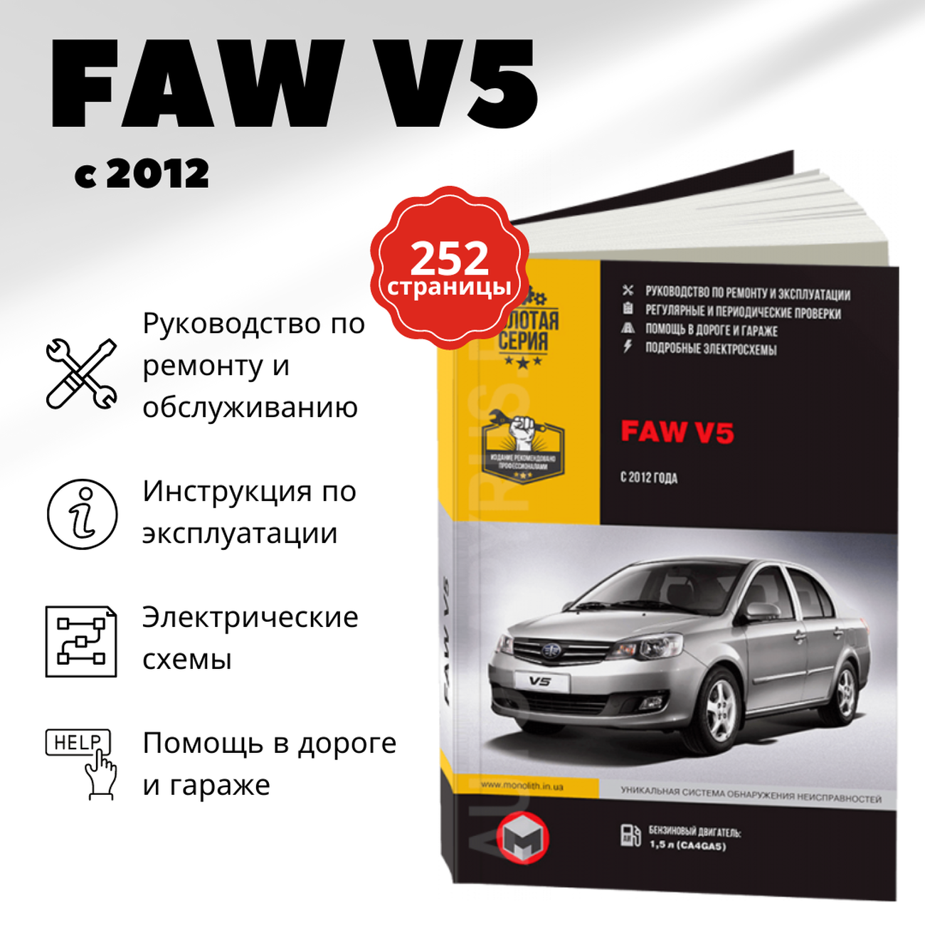 Книга: FAW V5 (б) с 2012 г.в., рем., экспл., то, сер. ЗС | Монолит