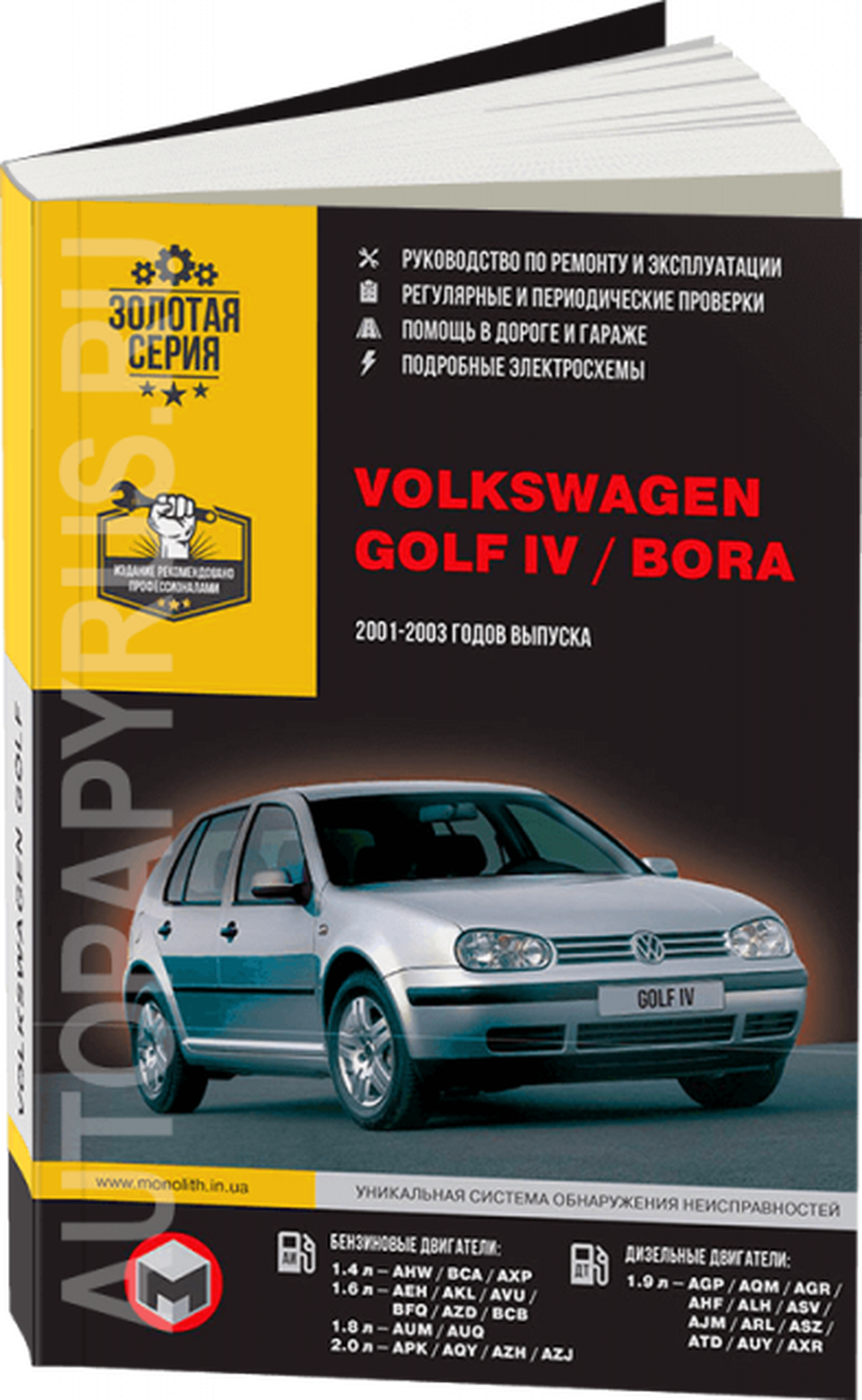Книга: VOLKSWAGEN GOLF IV / BORA (б , д) 2001-2003 г.в., рем., экспл., то | Монолит