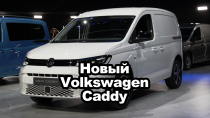 Volkswagen представил новый Caddy
