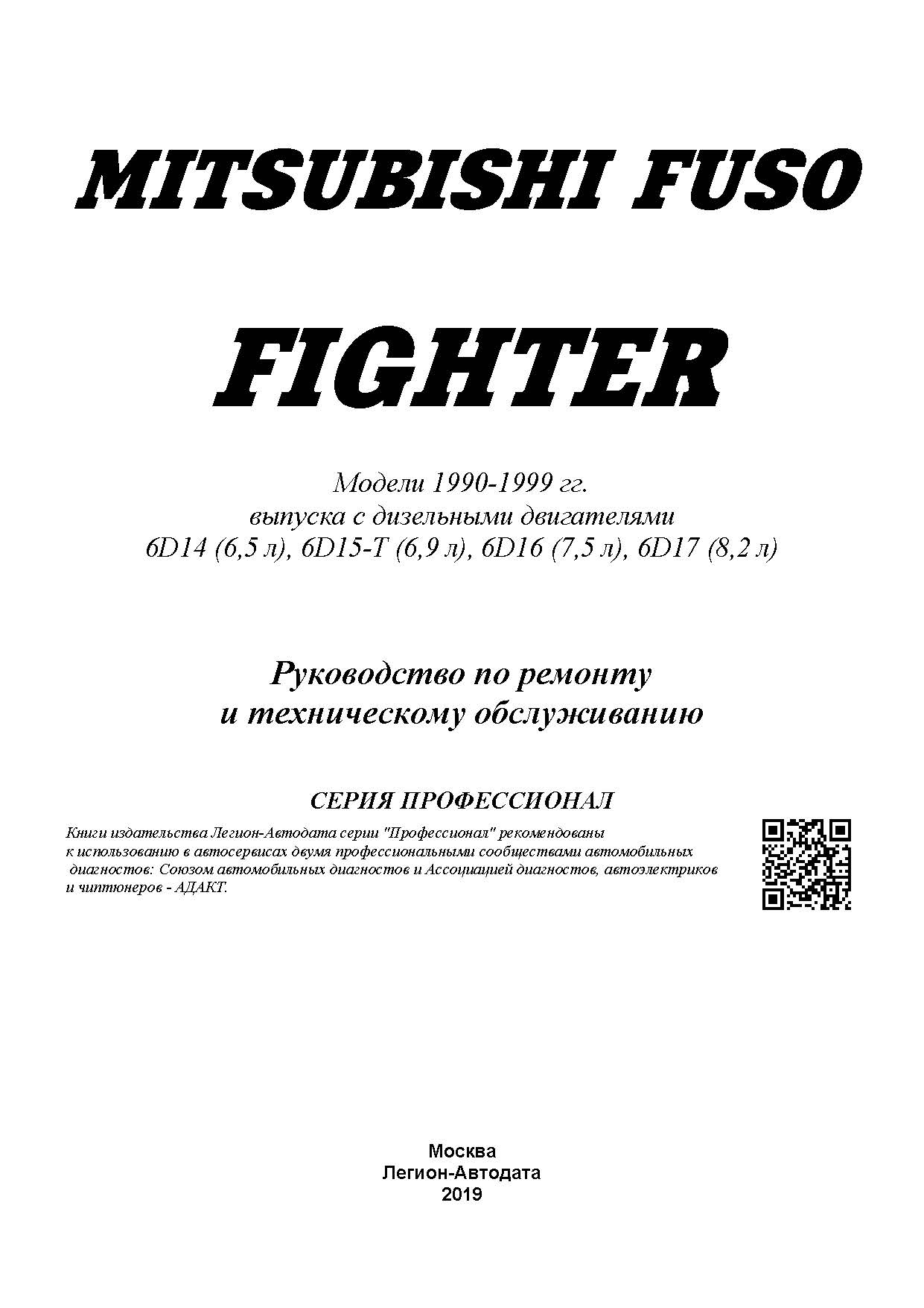 Книга: MITSUBISHI FUSO / FIGHTER (д) 1990-1999 г.в., рем., экспл., то | Легион-Aвтодата