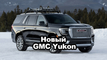 Новый GMC Yukon - вот это Мордоворот!