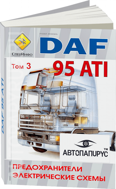 Книга: DAF 95 ATI (д), предохранители / электросхемы | СпецИнфо