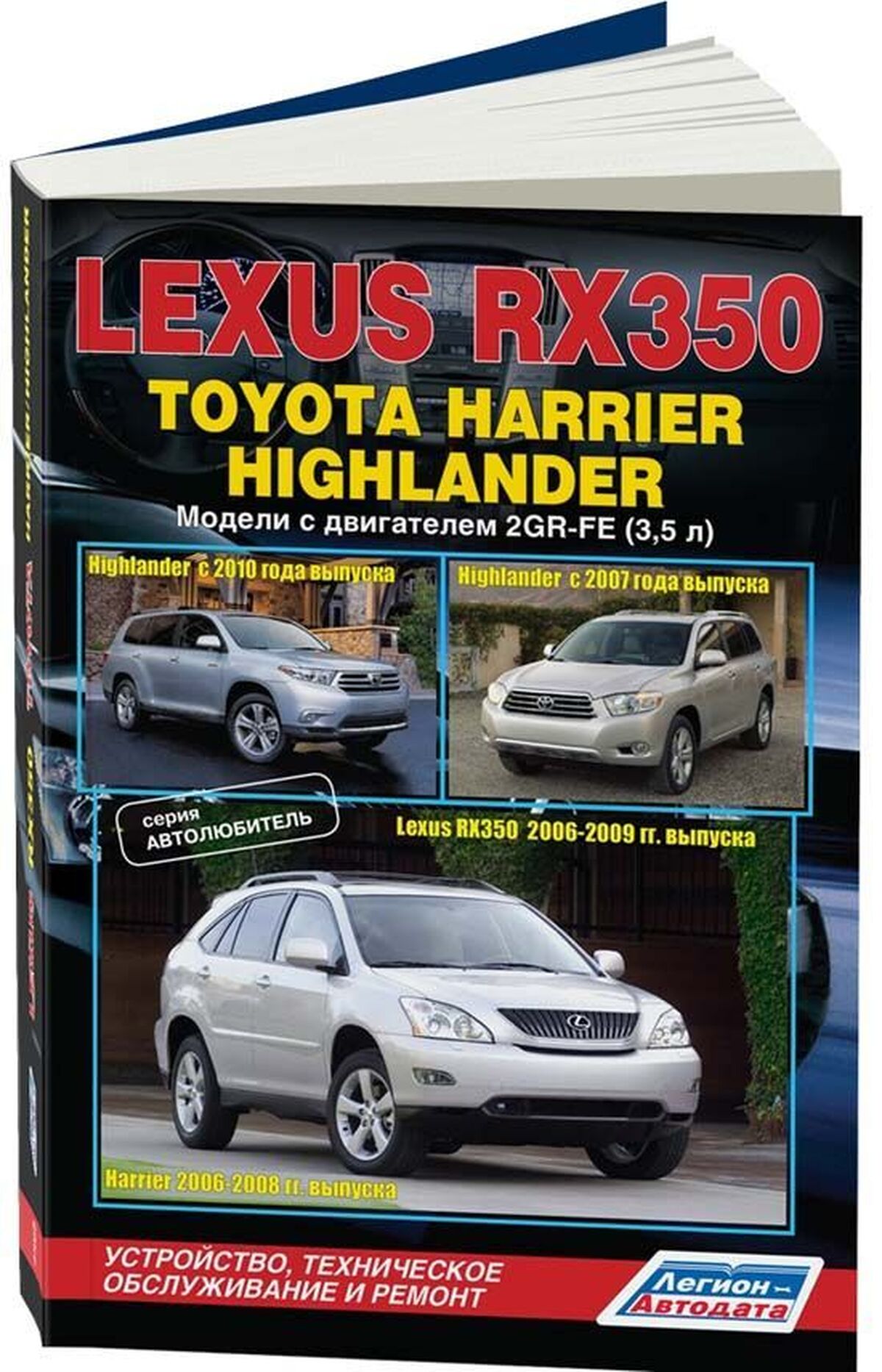Книга: LEXUS RX350 с 2006 / TOYOTA HARRIER с 2006 / HIGHLANDER с 2007 / 2010 г.в. (б) рем., экспл., то, сер. АВТОЛ. | Легион-Aвтодата