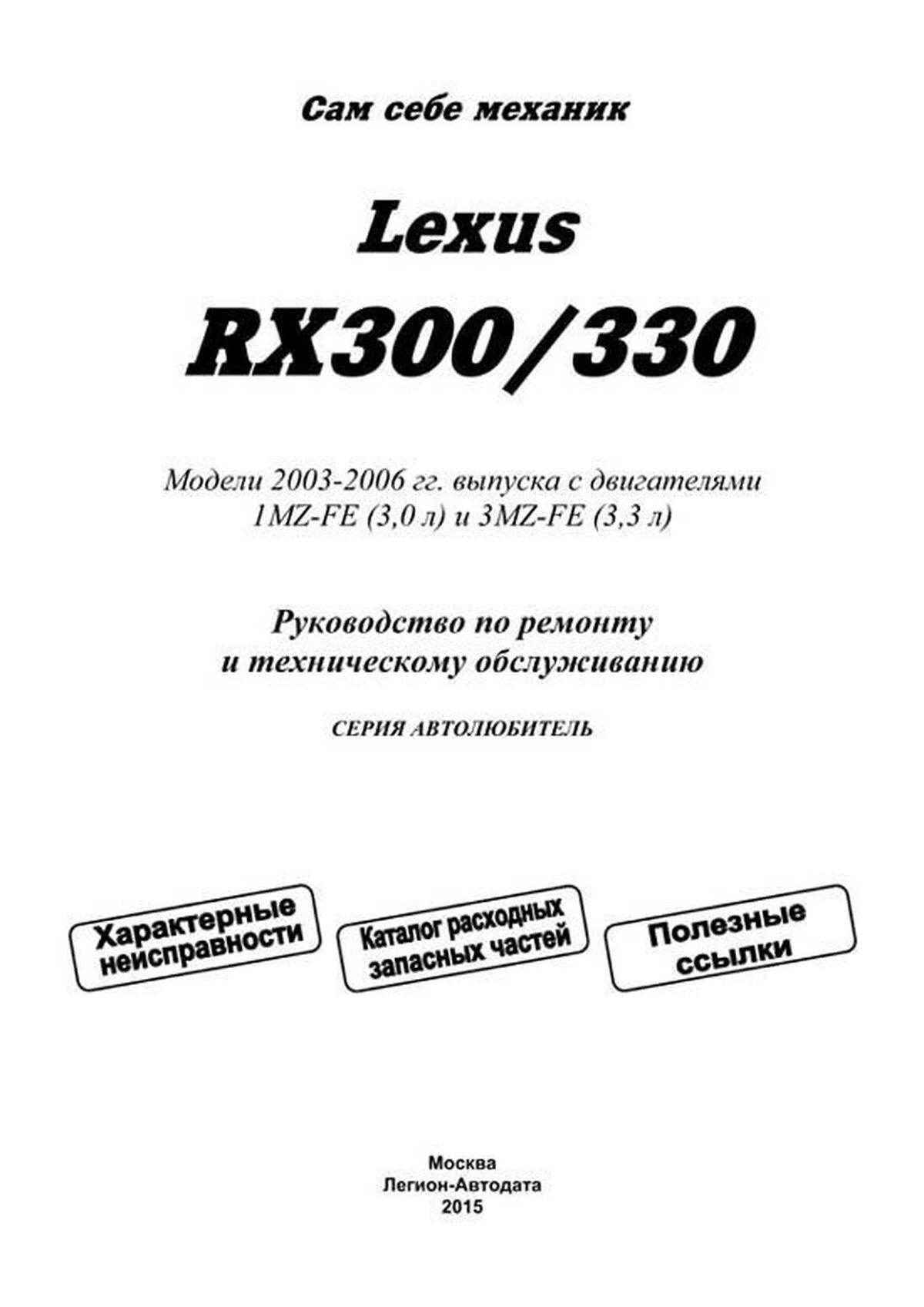 Книга: LEXUS RX300 / RX330 (б) с 2003 г.в., рем., экспл., то, сер.АВТОЛ. | Легион-Aвтодата
