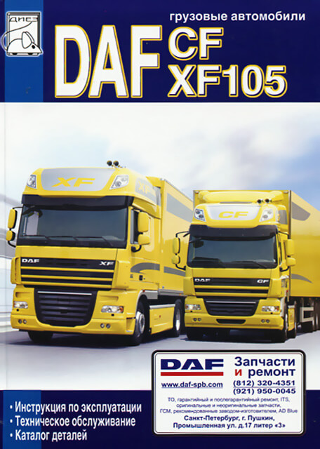 Книга: DAF CF85 / XF105 (д) экспл., то, каталог деталей | Диез