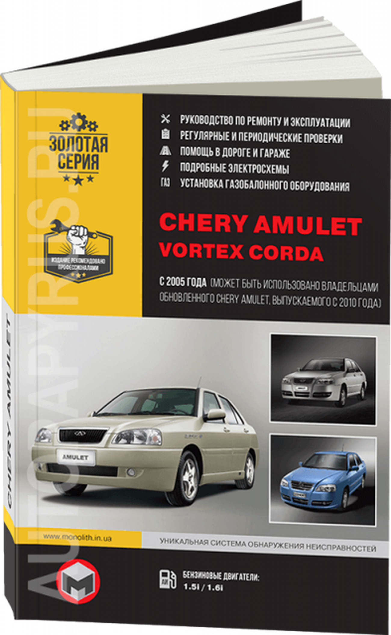 Книга: CHERY AMULET / VORTEX CORDA (б) с 2005 г.в. рем., экспл., то, сер. ЗС | Монолит
