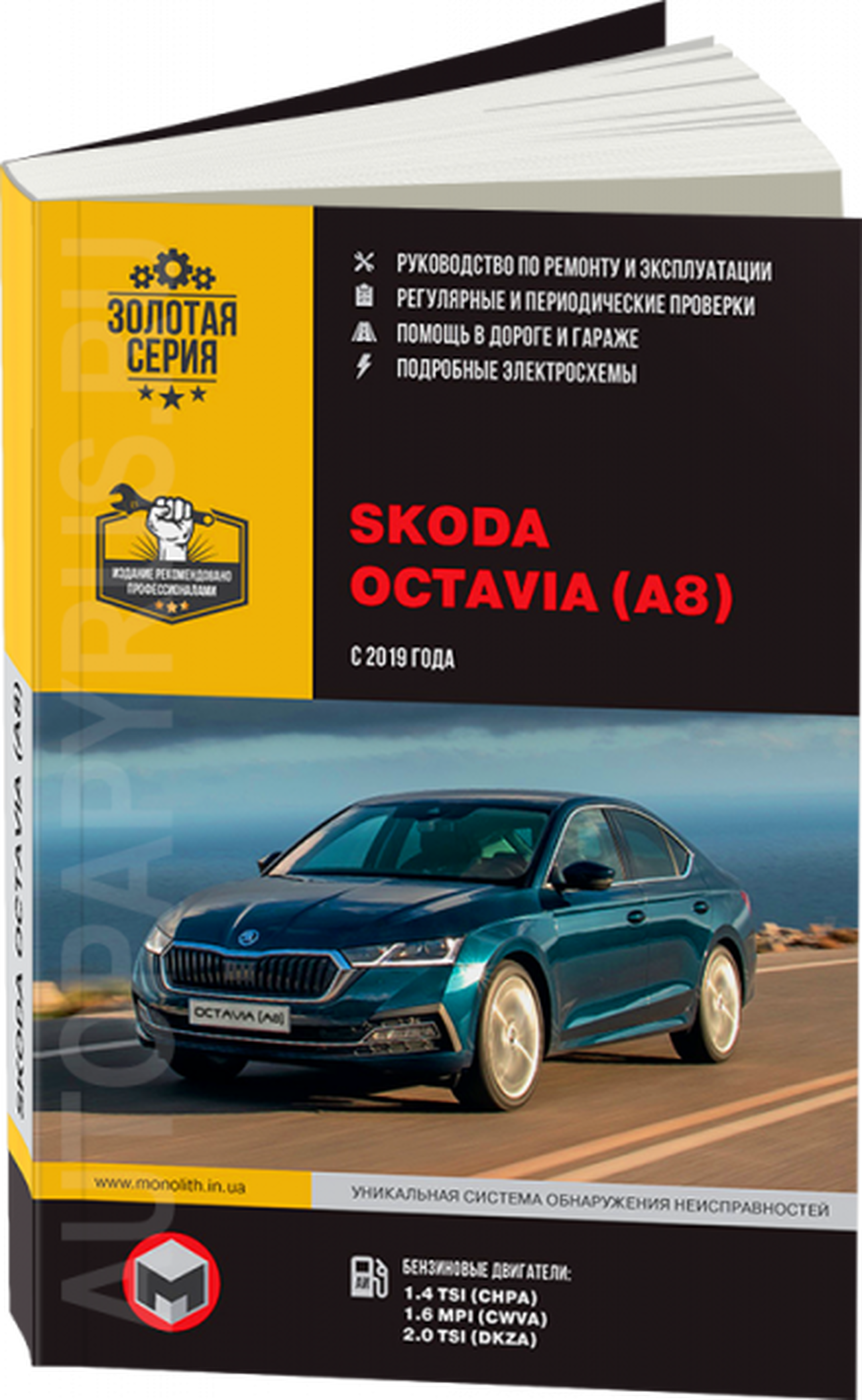 Книга: SKODA OCTAVIA A8 (б) с 2019 г.в. рем., экспл., то | Монолит