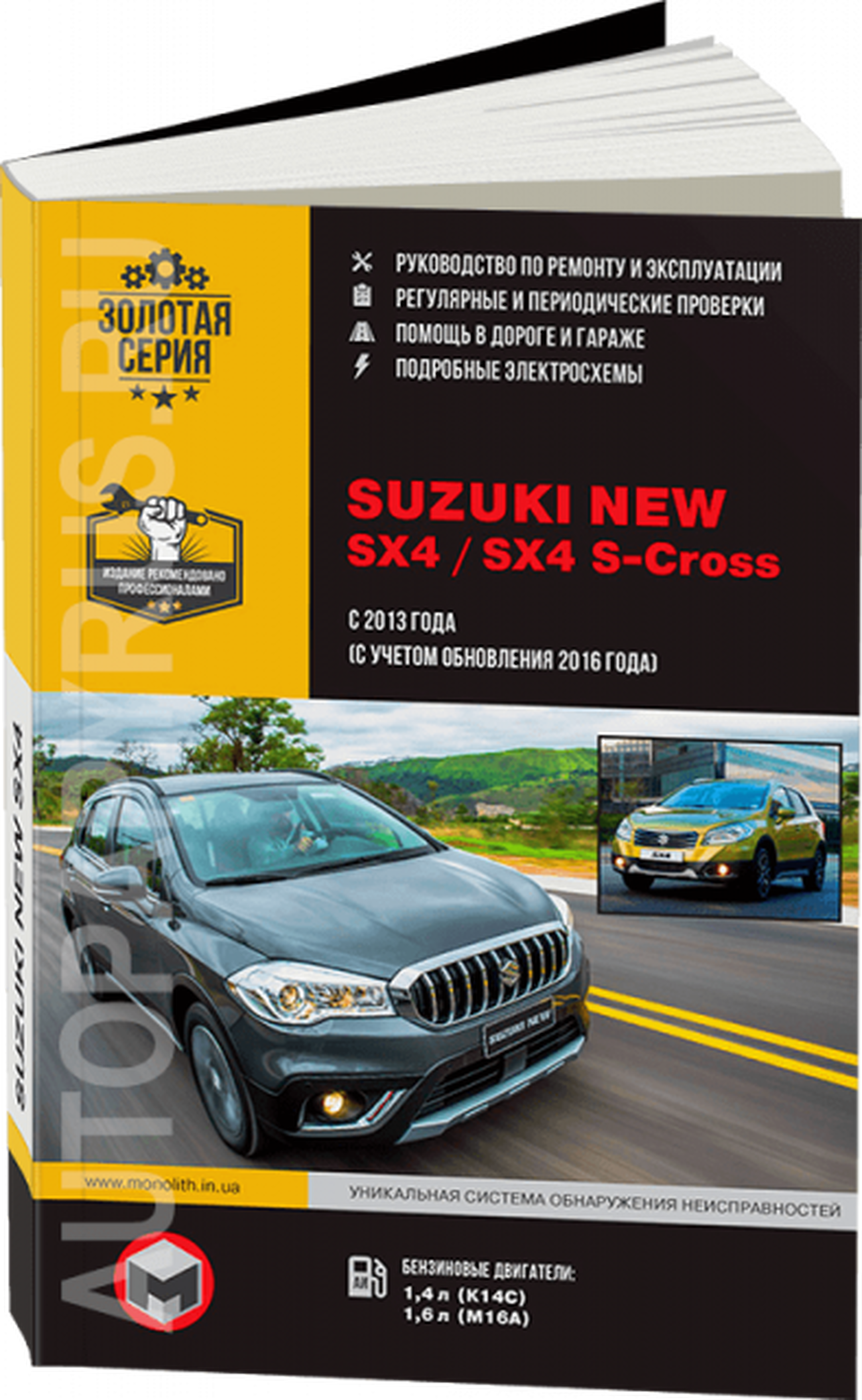 Книга: SUZUKI NEW SX4 / SX4 S-Cross (б) с 2013 + рест. с 2016 г.в., рем., экспл., то, сер. ЗС | Монолит