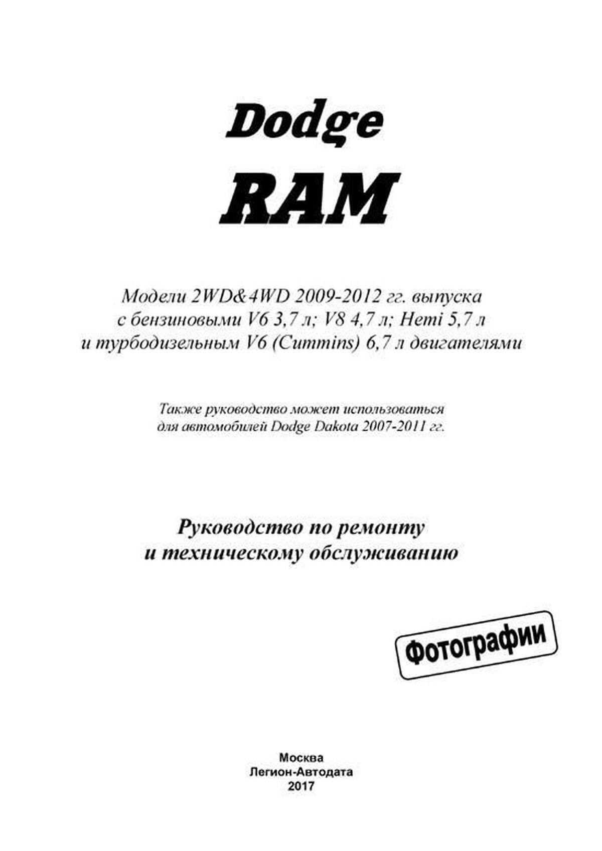 Книга: DODGE RAM (б , д) 2009-2012 г.в., рем., экспл., то | Легион-Aвтодата