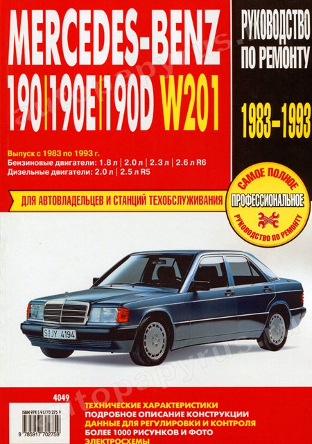 Книга: MERCEDES-BENZ 190, 190E, 190D (W 201) (б , д) 1983-1993 г.в., рем., экспл., то | Ротор