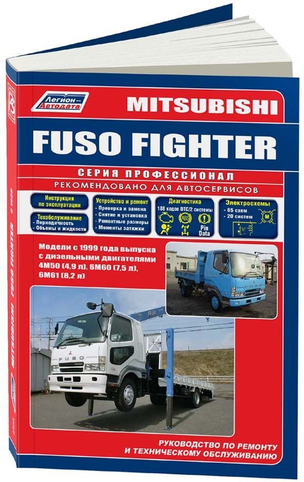 Книга: MITSUBISHI FUSO / FIGHTER (д) с 1999 г.в., рем., экспл., то | Легион-Aвтодата