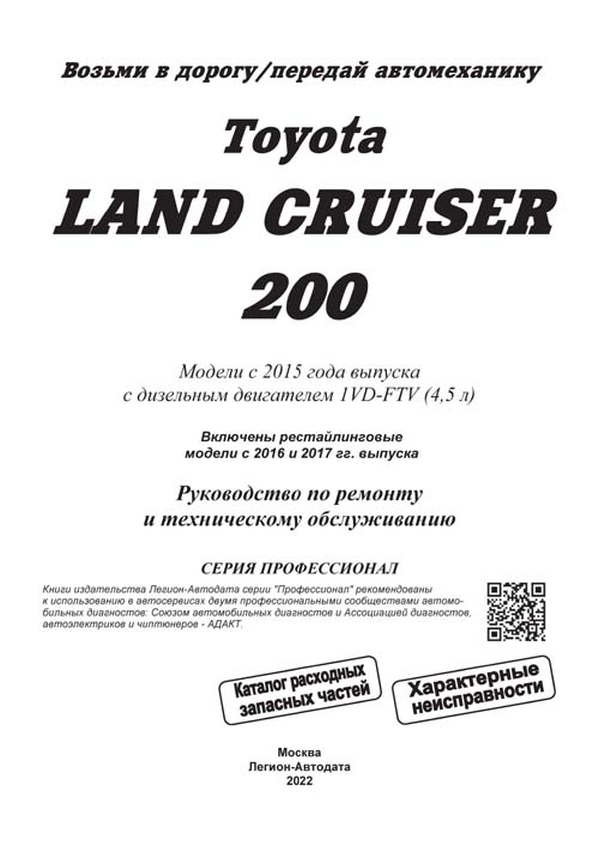 Книга: TOYOTA LAND CRUISER 200 (д) с 2015 г.в., рем., экспл., то, сер.ПРОФ. | Легион-Aвтодата