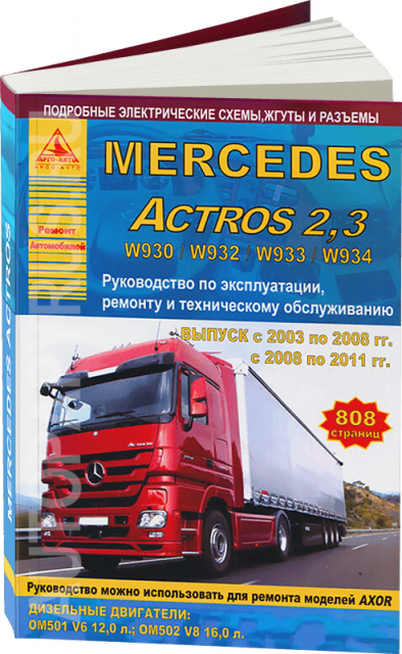 Книга: MERCEDES-BENZ ACTROS W930 / W932 / W933 / W934 (д) 2003-2008 / 2008-2011 г.в. рем., экспл., то | Арго-Авто
