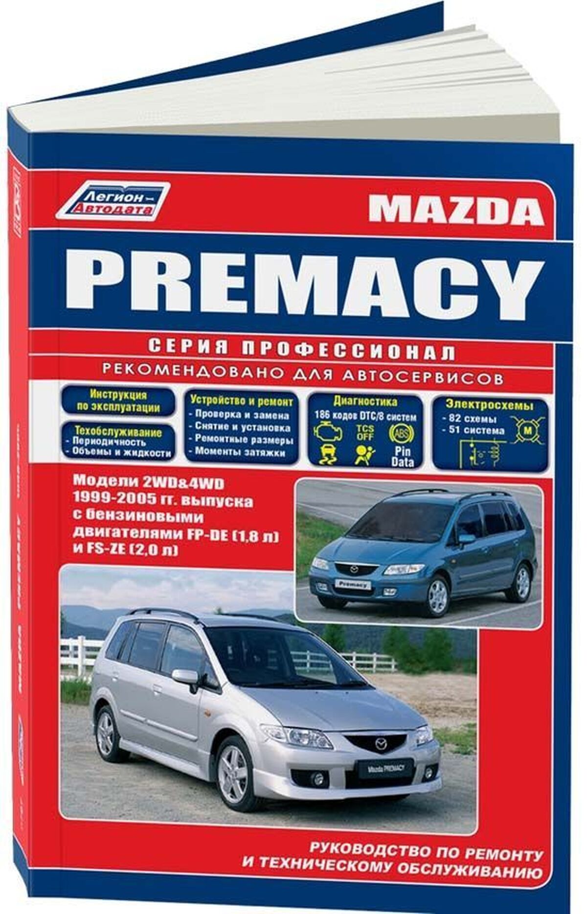 Книга: MAZDA PREMACY 2WD и 4WD (б) 1999-2005 г.в., рем., экспл., то, сер.ПРОФ. | Легион-Aвтодата