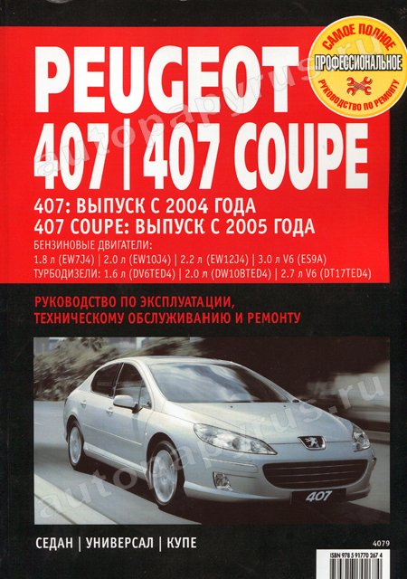 Книга: PEUGEOT 407 / 407 COUPE (б , д) с 2004 г.в.,  рем., экспл., то | Ротор