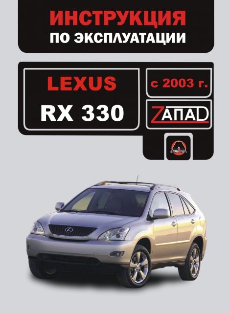 Книга: LEXUS RX 330 (б) с 2003 г.в., экспл., то, сер. ЗАП. | Монолит