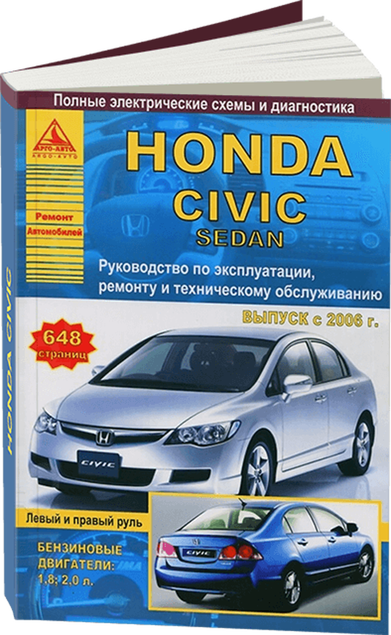Книга: HONDA CIVIC SEDAN (б) с 2006 г.в., левый и правый руль | рем., экспл., то | Арго-Авто