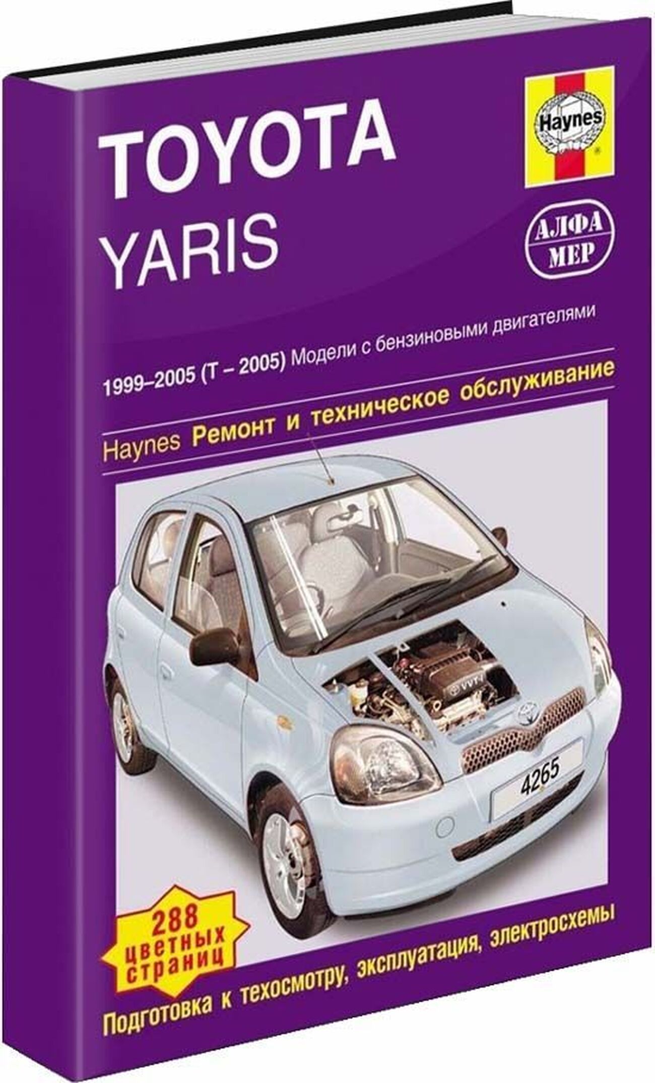 Книга: TOYOTA YARIS (б) 1999-2005 (T-2005) г.в., рем., экспл., то | Алфамер Паблишинг