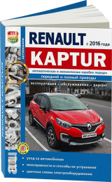Книга: руководство / инструкция по ремонту и эксплуатации RENAULT KAPTUR (РЕНО КАПТЮР) в фотографиях бензин с 2016 года выпуска