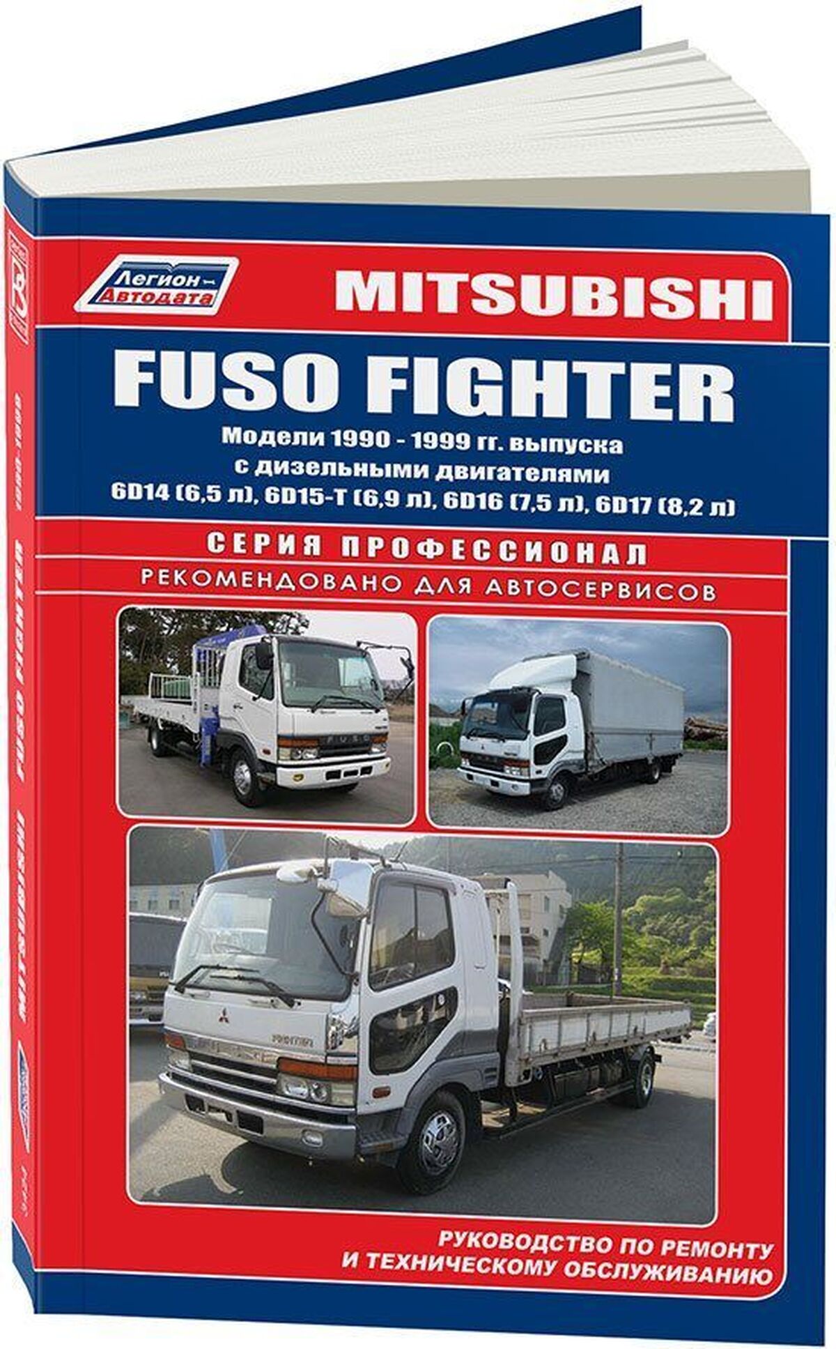 Книга: MITSUBISHI FUSO / FIGHTER (д) 1990-1999 г.в., рем., экспл., то | Легион-Aвтодата