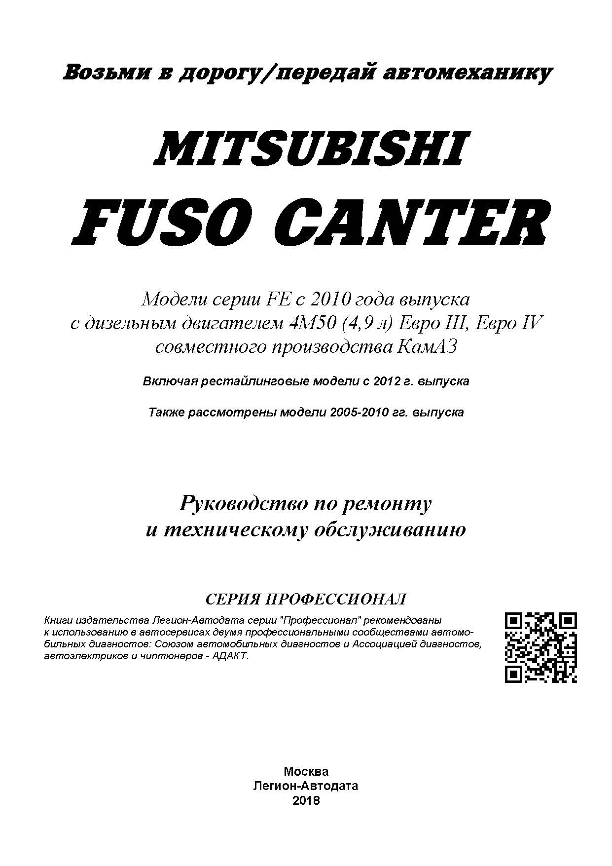 Книга: MITSUBISHI FUSO CANTER (д) с 2010 г.в., рем., экспл., то, сер.ПРОФ. | Легион-Aвтодата