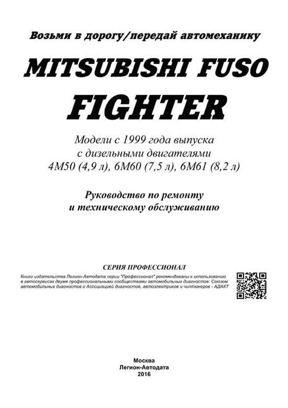 Книга: MITSUBISHI FUSO / FIGHTER (д) с 1999 г.в., рем., экспл., то | Легион-Aвтодата