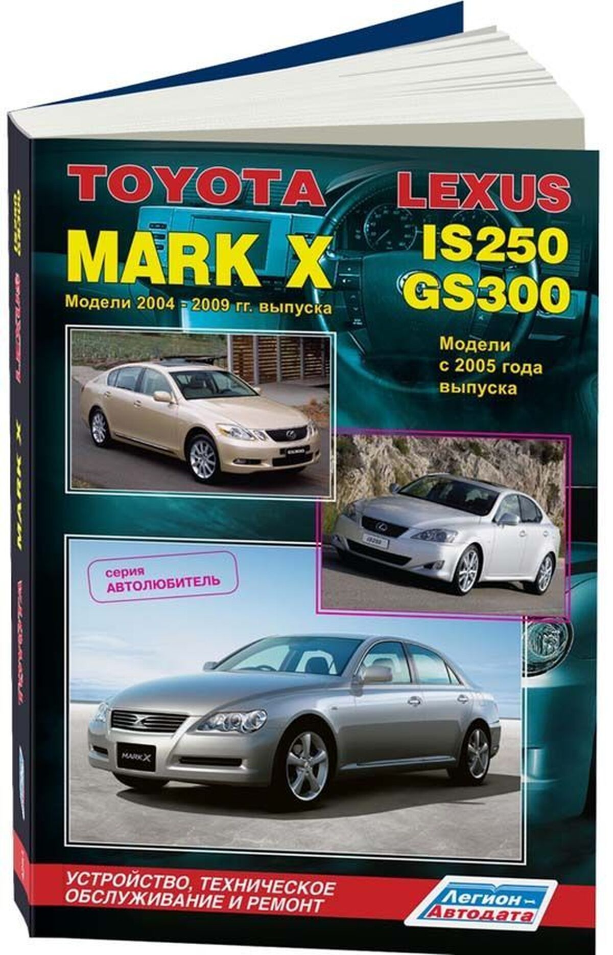 Книга: TOYOTA MARK X / LEXUS IS250 / LEXUS GS300 (б) с 2004 г.в., рем., экспл., то | Легион-Aвтодата